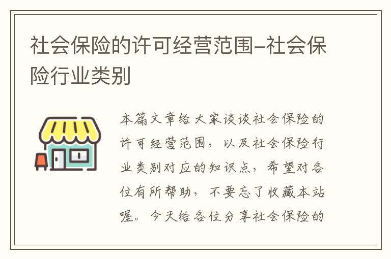 社会保险的许可经营范围-社会保险行业类别