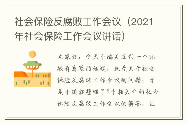 社会保险反腐败工作会议（2021年社会保险工作会议讲话）