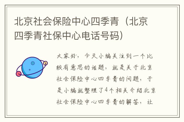 北京社会保险中心四季青（北京四季青社保中心电话号码）