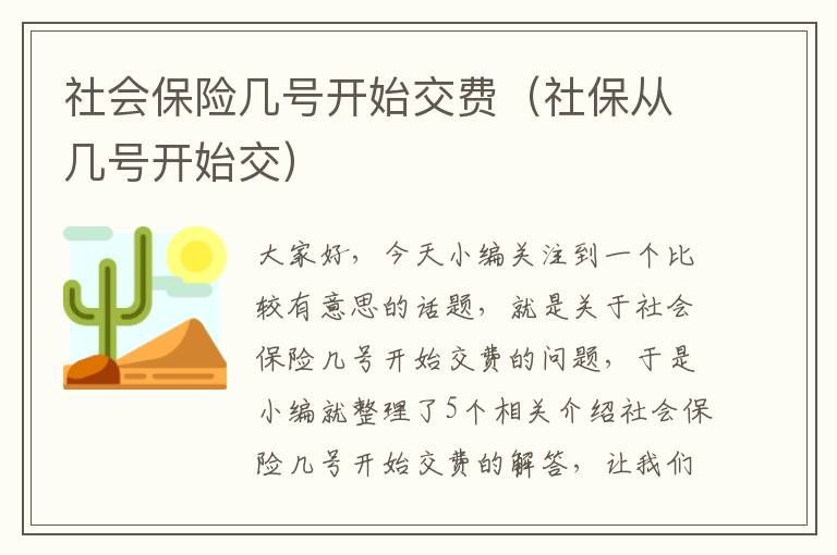 社会保险几号开始交费（社保从几号开始交）