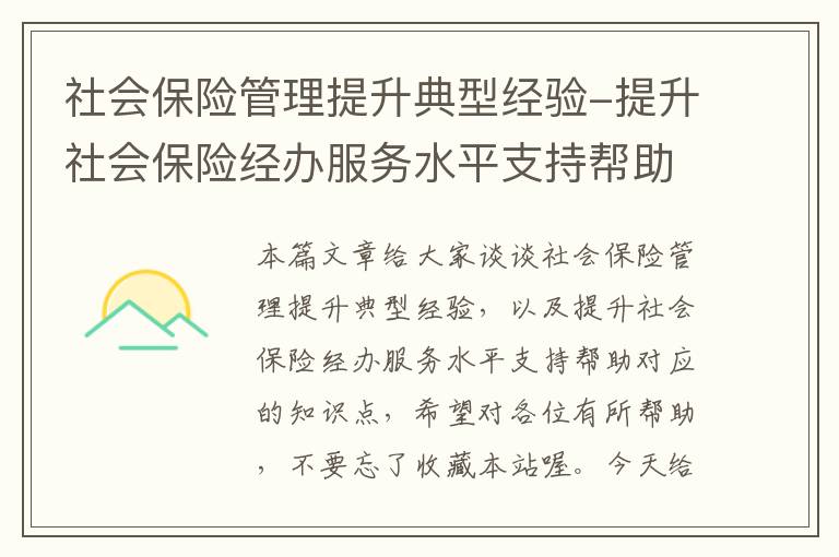 社会保险管理提升典型经验-提升社会保险经办服务水平支持帮助