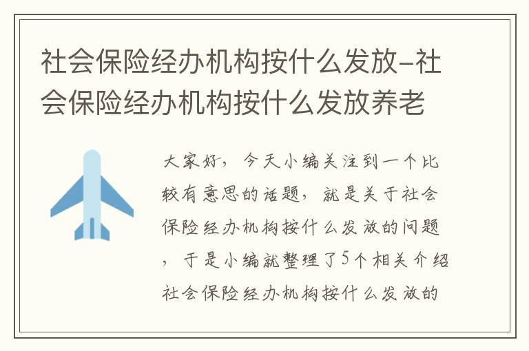 社会保险经办机构按什么发放-社会保险经办机构按什么发放养老金