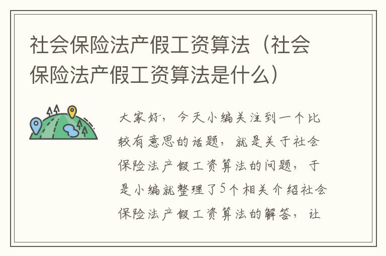 社会保险法产假工资算法（社会保险法产假工资算法是什么）