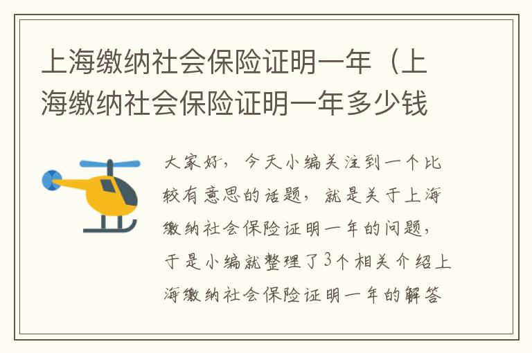 上海缴纳社会保险证明一年（上海缴纳社会保险证明一年多少钱）