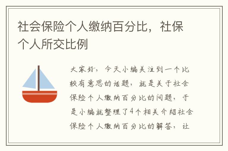 社会保险个人缴纳百分比，社保个人所交比例