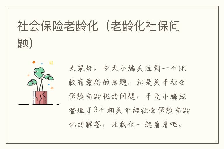 社会保险老龄化（老龄化社保问题）