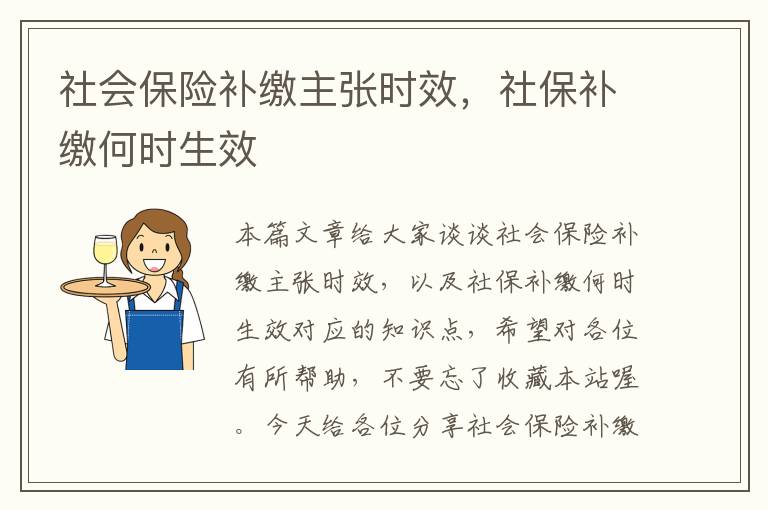 社会保险补缴主张时效，社保补缴何时生效