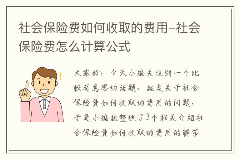 社会保险费如何收取的费用-社会保险费怎么计算公式