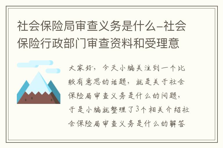 社会保险局审查义务是什么-社会保险行政部门审查资料和受理意见