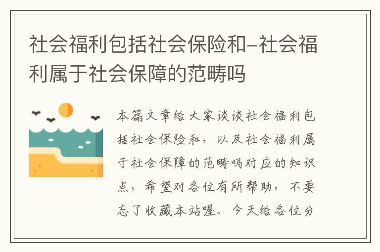 社会福利包括社会保险和-社会福利属于社会保障的范畴吗