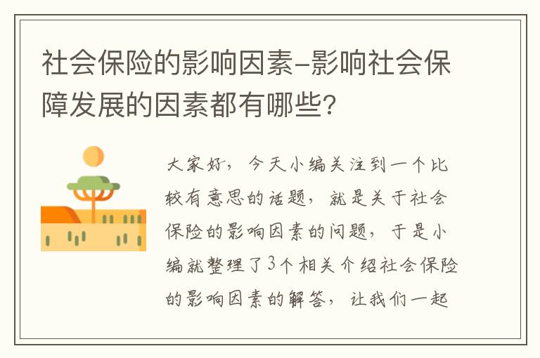 社会保险的影响因素-影响社会保障发展的因素都有哪些?