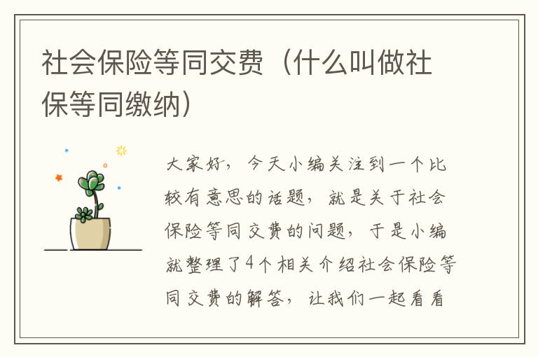 社会保险等同交费（什么叫做社保等同缴纳）