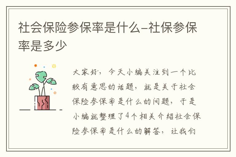 社会保险参保率是什么-社保参保率是多少