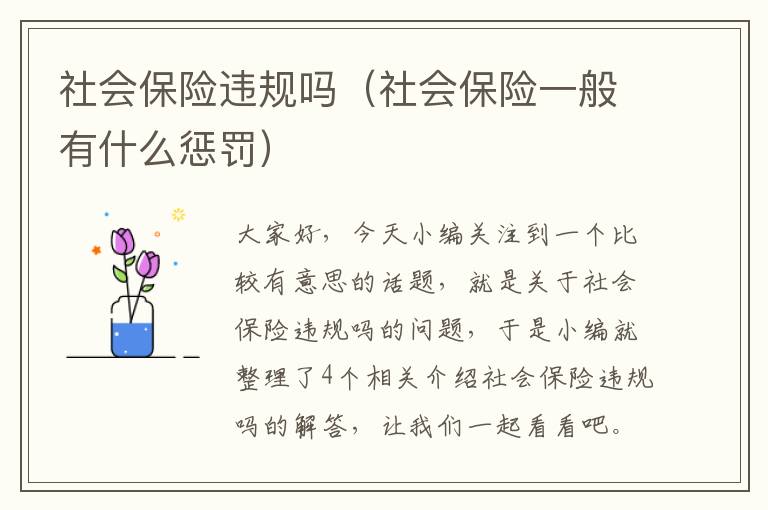 社会保险违规吗（社会保险一般有什么惩罚）