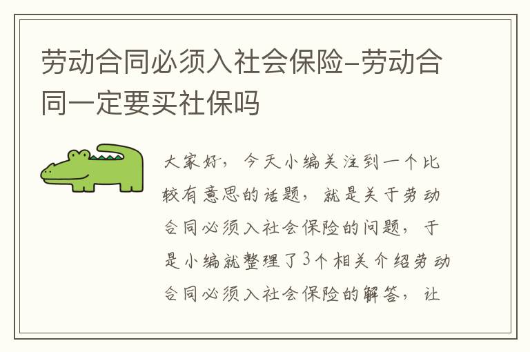 劳动合同必须入社会保险-劳动合同一定要买社保吗