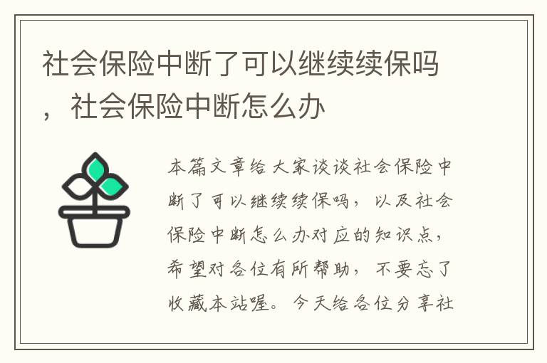 社会保险中断了可以继续续保吗，社会保险中断怎么办