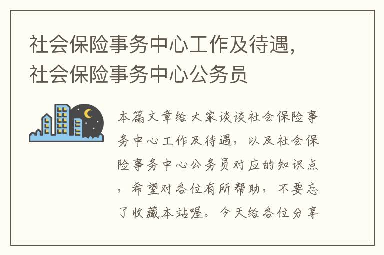 社会保险事务中心工作及待遇，社会保险事务中心公务员