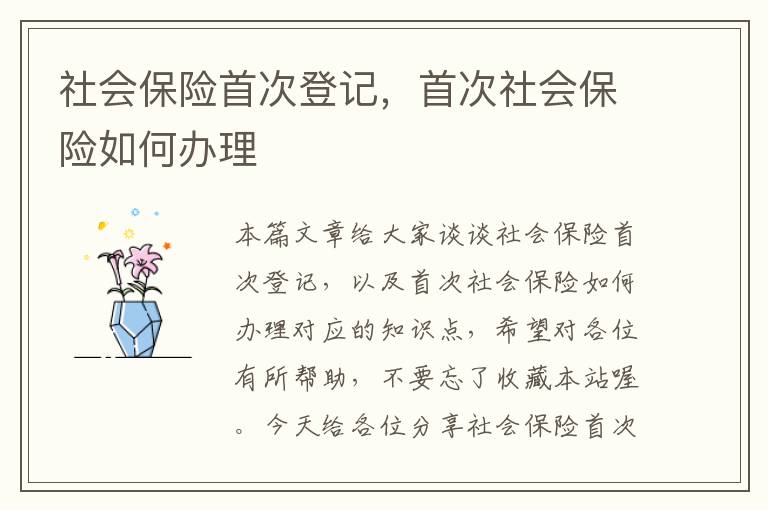 社会保险首次登记，首次社会保险如何办理