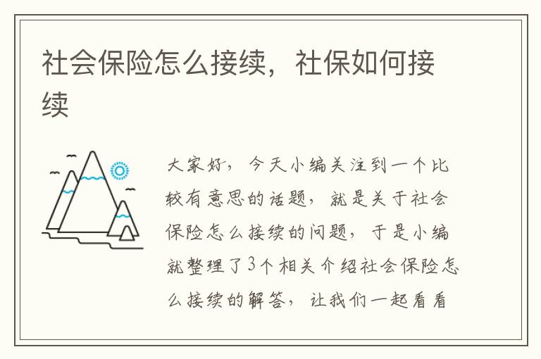 社会保险怎么接续，社保如何接续