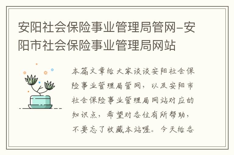 安阳社会保险事业管理局管网-安阳市社会保险事业管理局网站