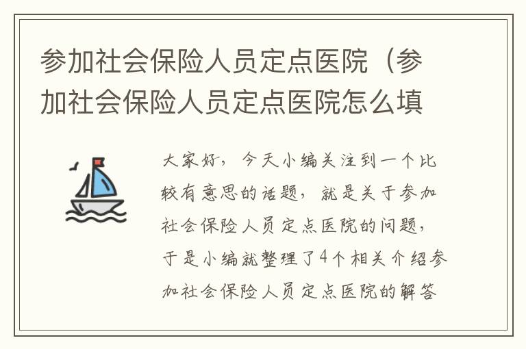 参加社会保险人员定点医院（参加社会保险人员定点医院怎么填）