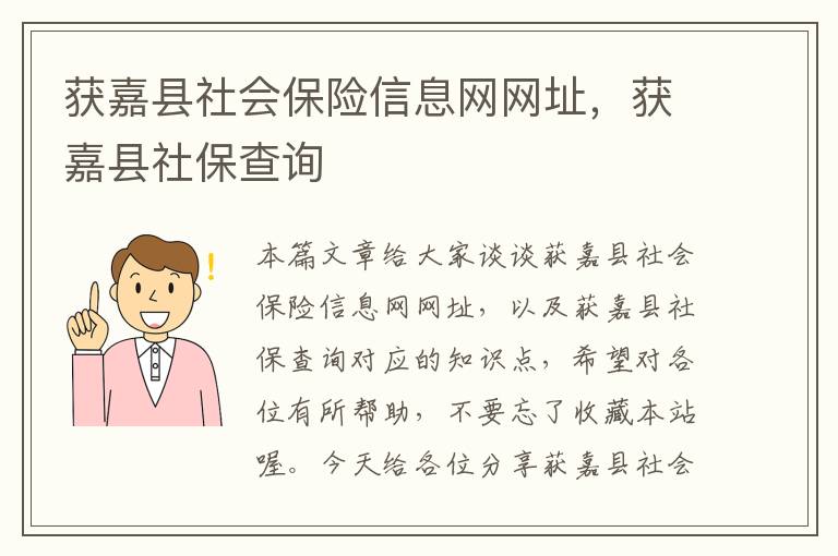 获嘉县社会保险信息网网址，获嘉县社保查询