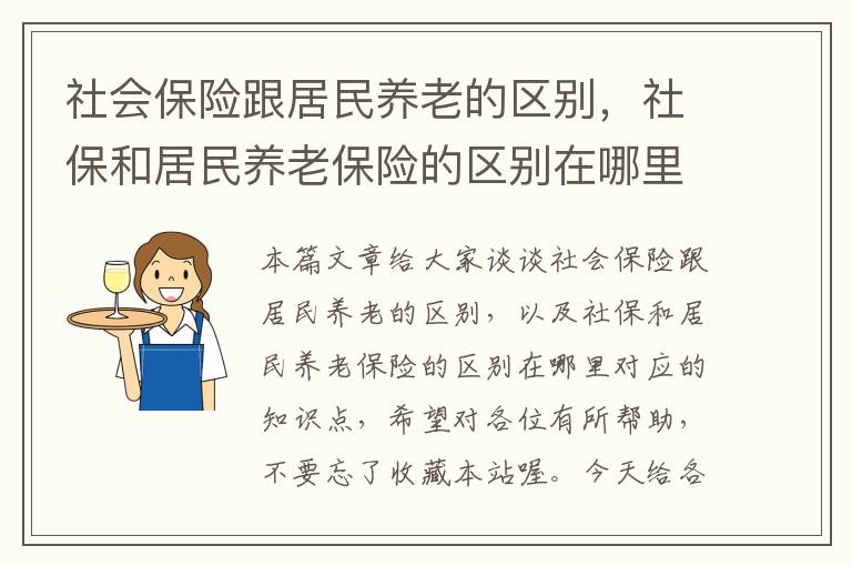 社会保险跟居民养老的区别，社保和居民养老保险的区别在哪里