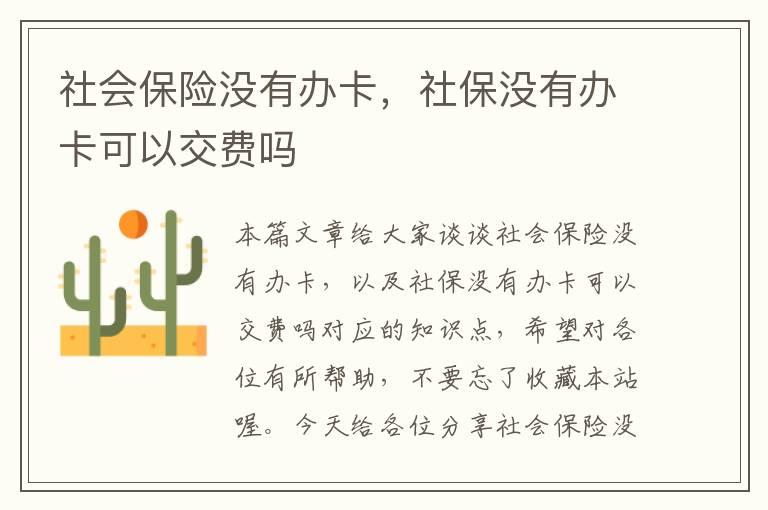 社会保险没有办卡，社保没有办卡可以交费吗