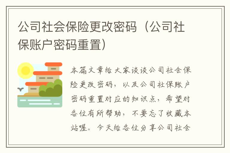 公司社会保险更改密码（公司社保账户密码重置）