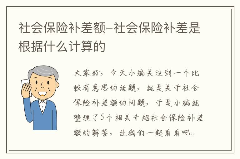 社会保险补差额-社会保险补差是根据什么计算的