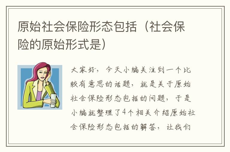 原始社会保险形态包括（社会保险的原始形式是）