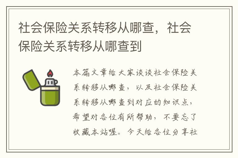 社会保险关系转移从哪查，社会保险关系转移从哪查到