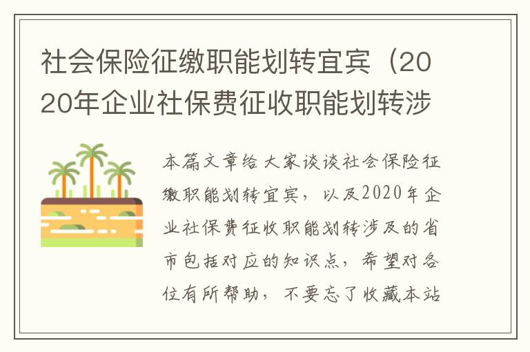 社会保险征缴职能划转宜宾（2020年企业社保费征收职能划转涉及的省市包括）