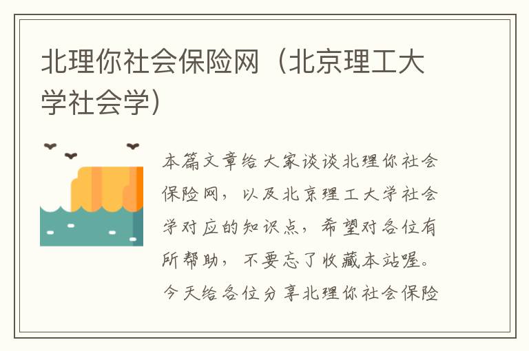 北理你社会保险网（北京理工大学社会学）