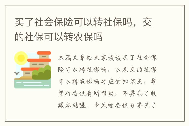 买了社会保险可以转社保吗，交的社保可以转农保吗