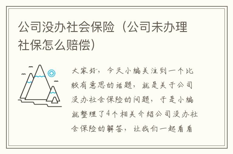 公司没办社会保险（公司未办理社保怎么赔偿）