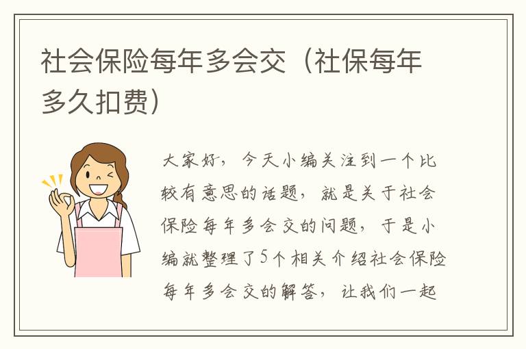 社会保险每年多会交（社保每年多久扣费）