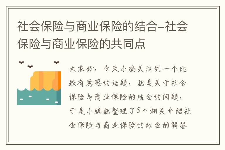 社会保险与商业保险的结合-社会保险与商业保险的共同点