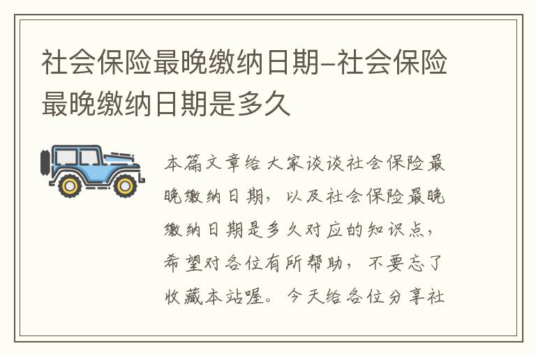 社会保险最晚缴纳日期-社会保险最晚缴纳日期是多久