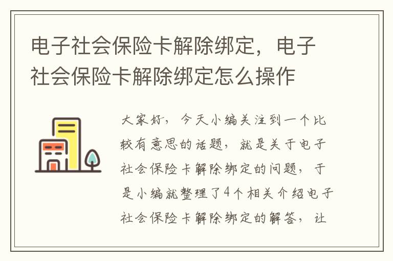 电子社会保险卡解除绑定，电子社会保险卡解除绑定怎么操作