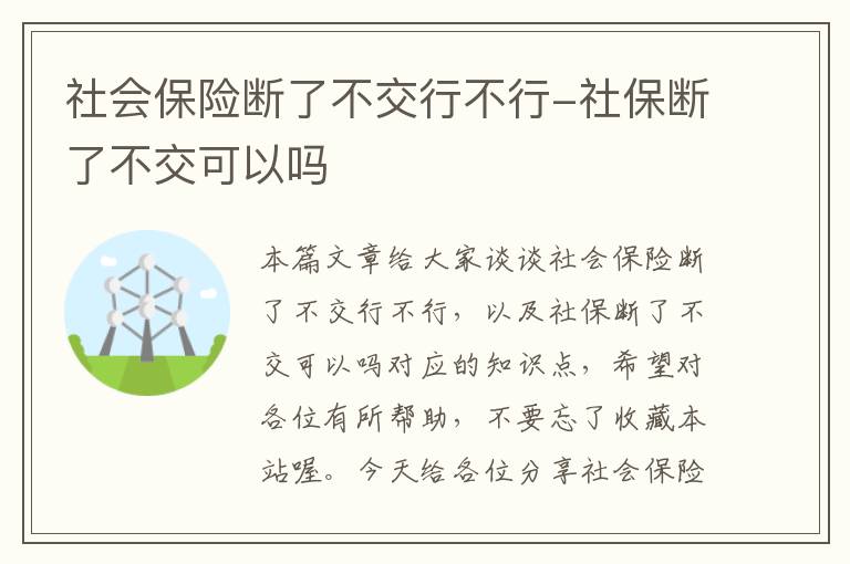 社会保险断了不交行不行-社保断了不交可以吗