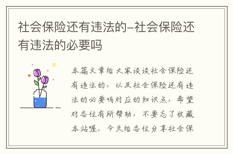 社会保险还有违法的-社会保险还有违法的必要吗