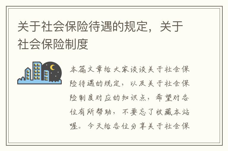 关于社会保险待遇的规定，关于社会保险制度