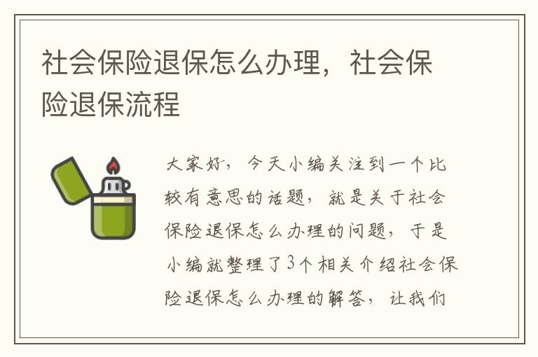 社会保险退保怎么办理，社会保险退保流程