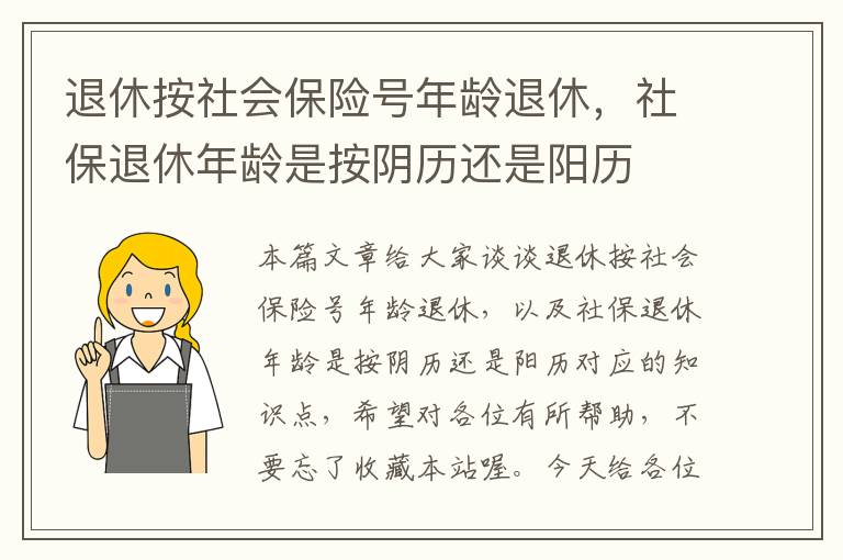 退休按社会保险号年龄退休，社保退休年龄是按阴历还是阳历