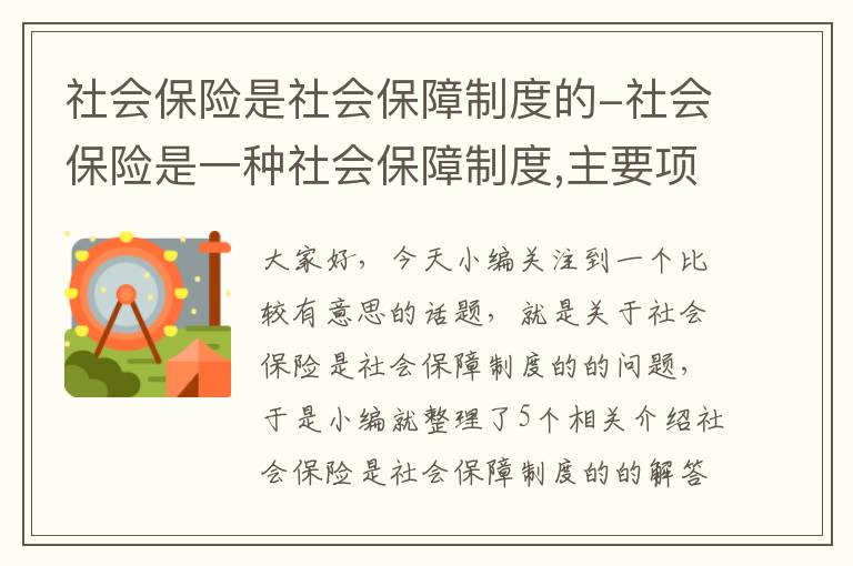 社会保险是社会保障制度的-社会保险是一种社会保障制度,主要项目是