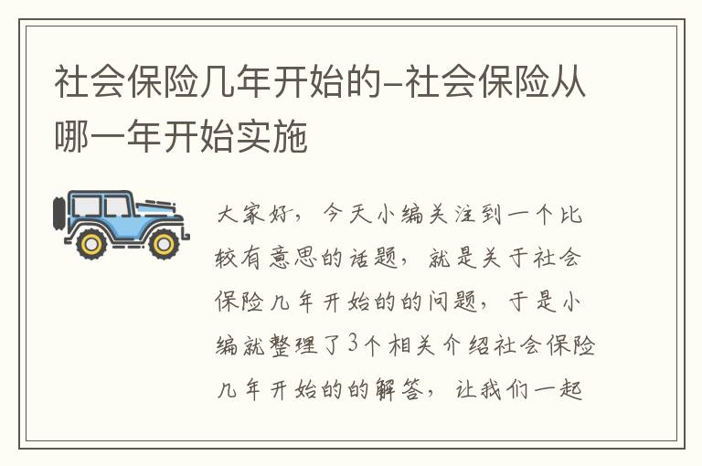 社会保险几年开始的-社会保险从哪一年开始实施