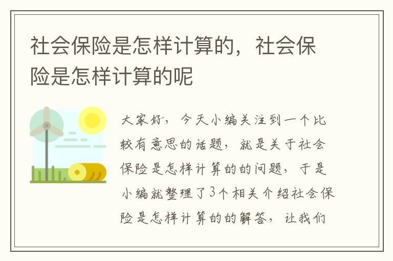 社会保险是怎样计算的，社会保险是怎样计算的呢