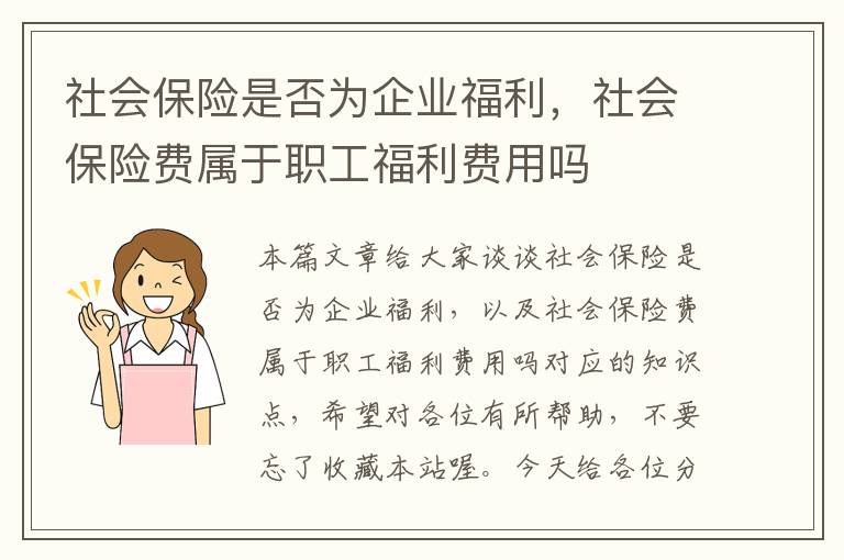 社会保险是否为企业福利，社会保险费属于职工福利费用吗