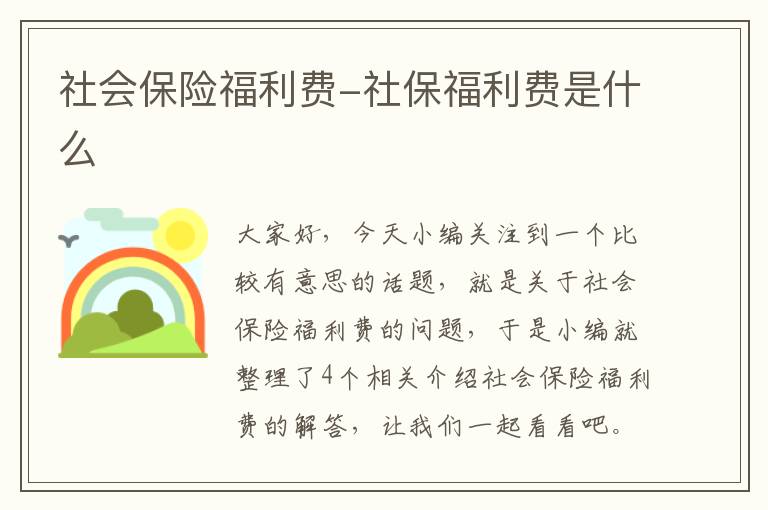 社会保险福利费-社保福利费是什么